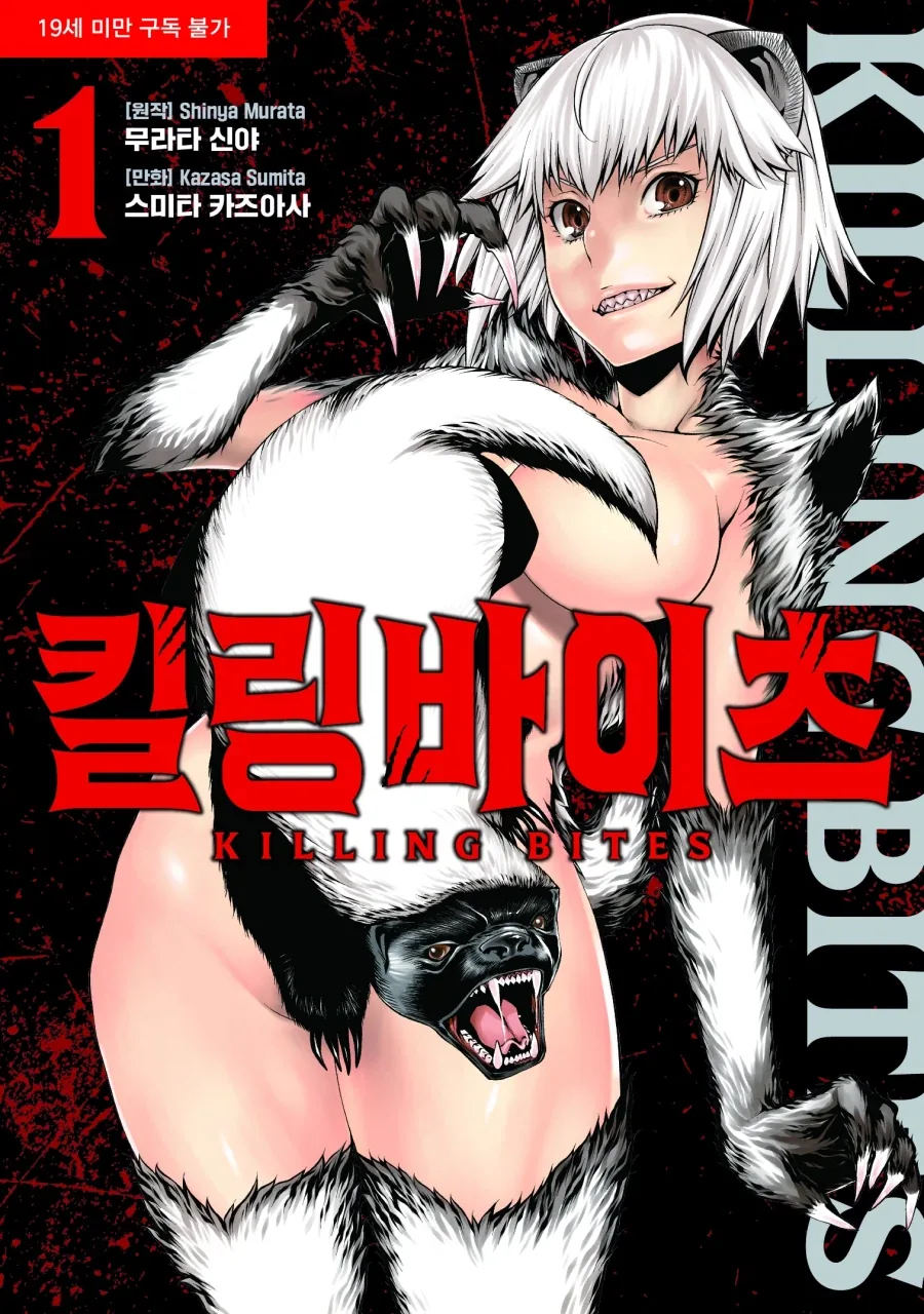 전자책 정발 - 킬링 바이츠_1.webp