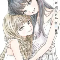 아케비의 세일러복 16권