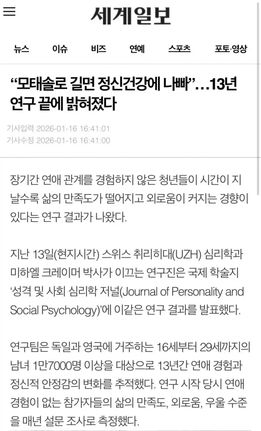모태솔로 길면 정신건강에 나쁘다.news_1.webp