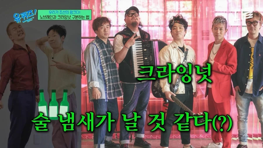크라잉넛과 노브레인을 구분하는 방법_6.webp