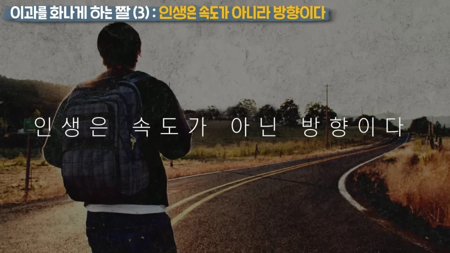 인생은 속도가 아닌 방향이다_1.webp