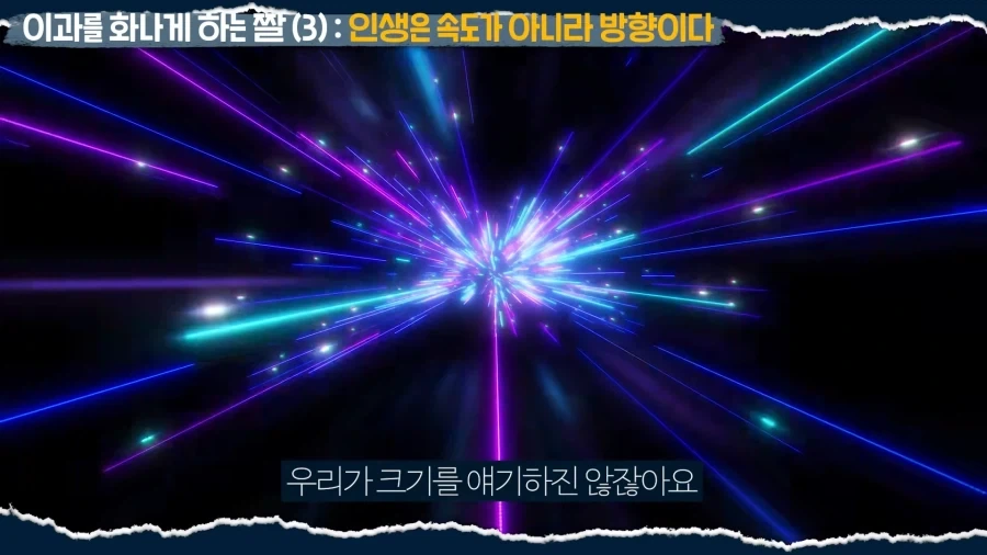 인생은 속도가 아닌 방향이다_51.webp