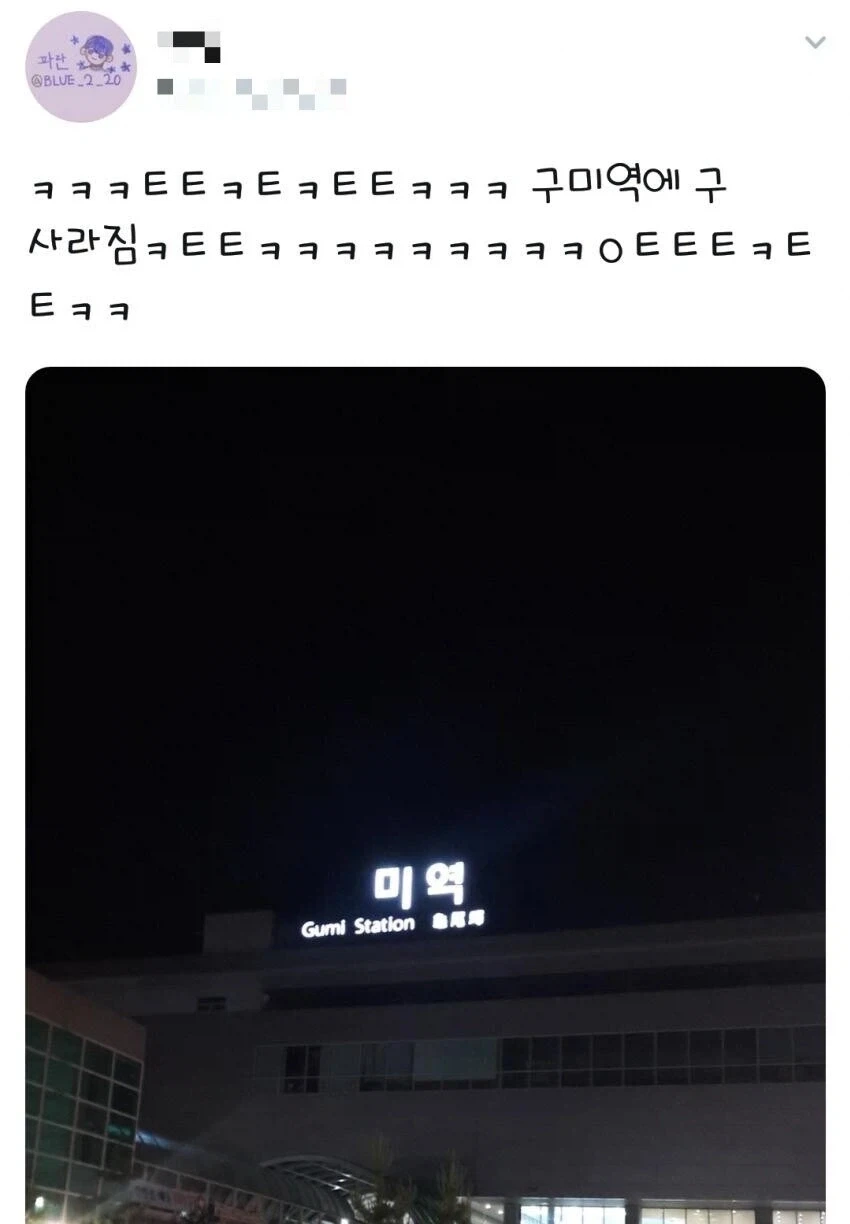 전광판이 고장난 구미역의 밤.jpg_1.webp