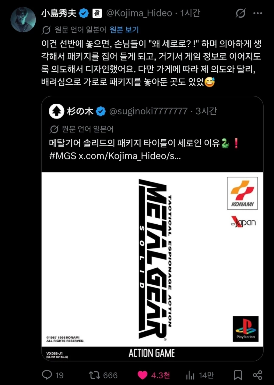 메탈기어 솔리드 패키지 타이틀이 세로로 적혀있는 이유.twit_1.webp