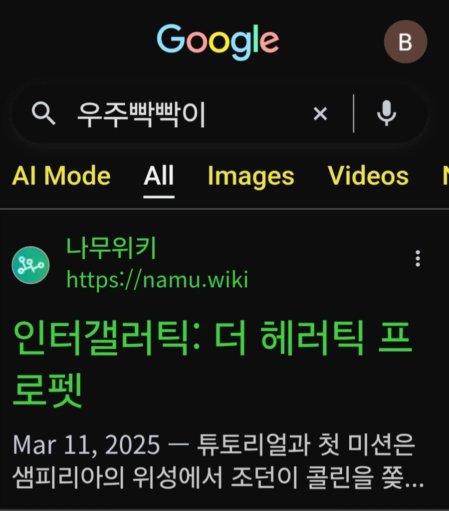 구글에서 너티독 우주빡빡이가 웃긴졈_1.webp