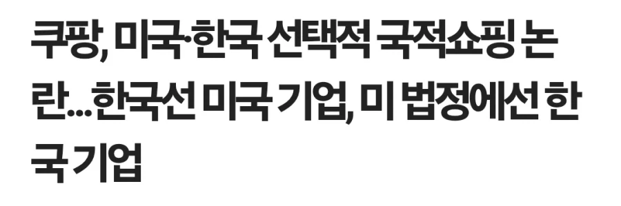 쿠팡 : 저희는 한국에서 장사하는 미국 기업입니다._1.webp