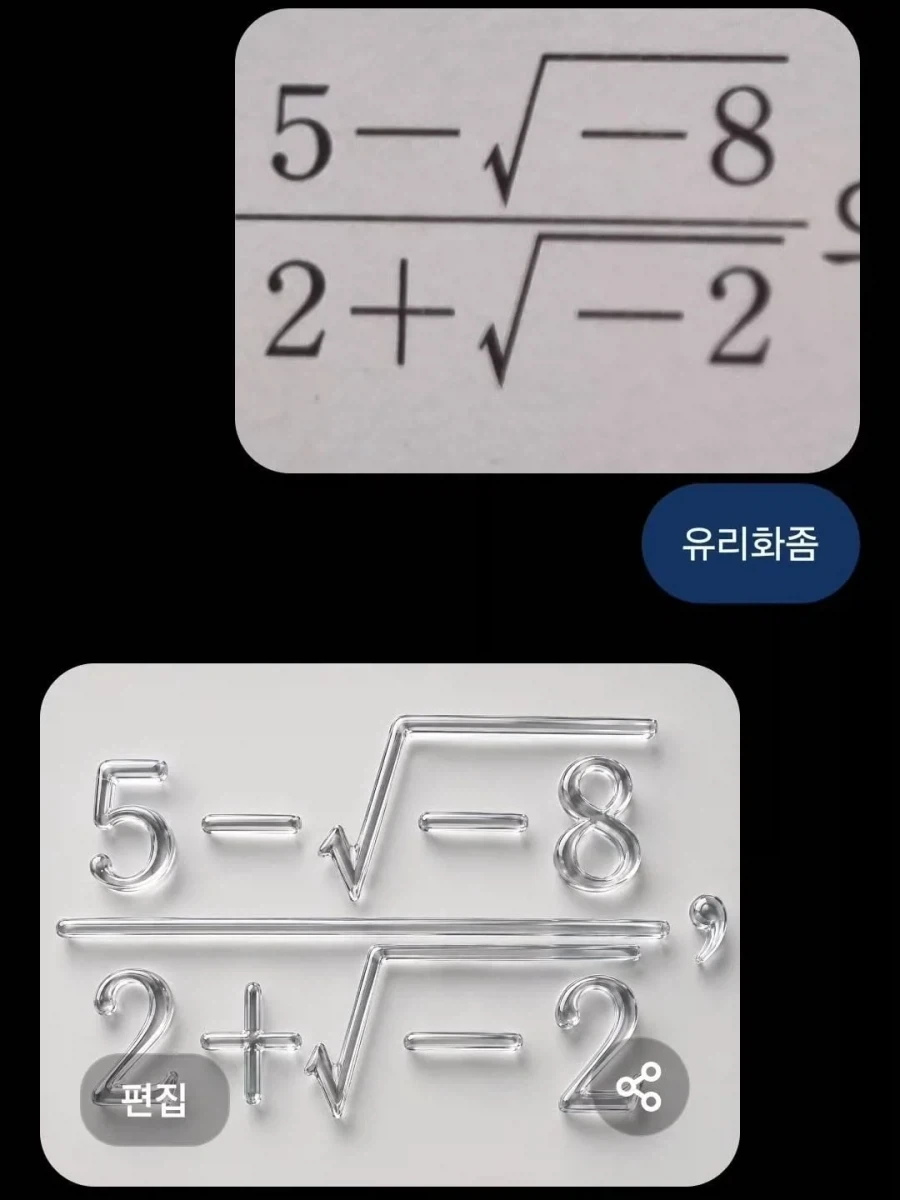 유리화 좀 해줘_1.webp