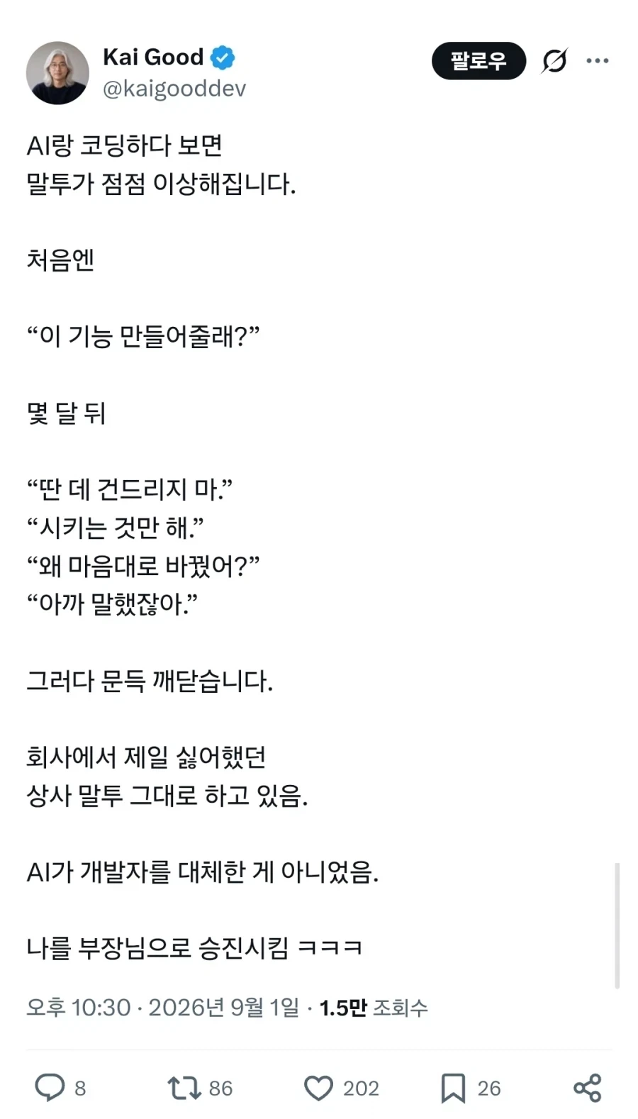 AI랑 코딩하다 보면 말투가 점점 이상해집니다._1.webp