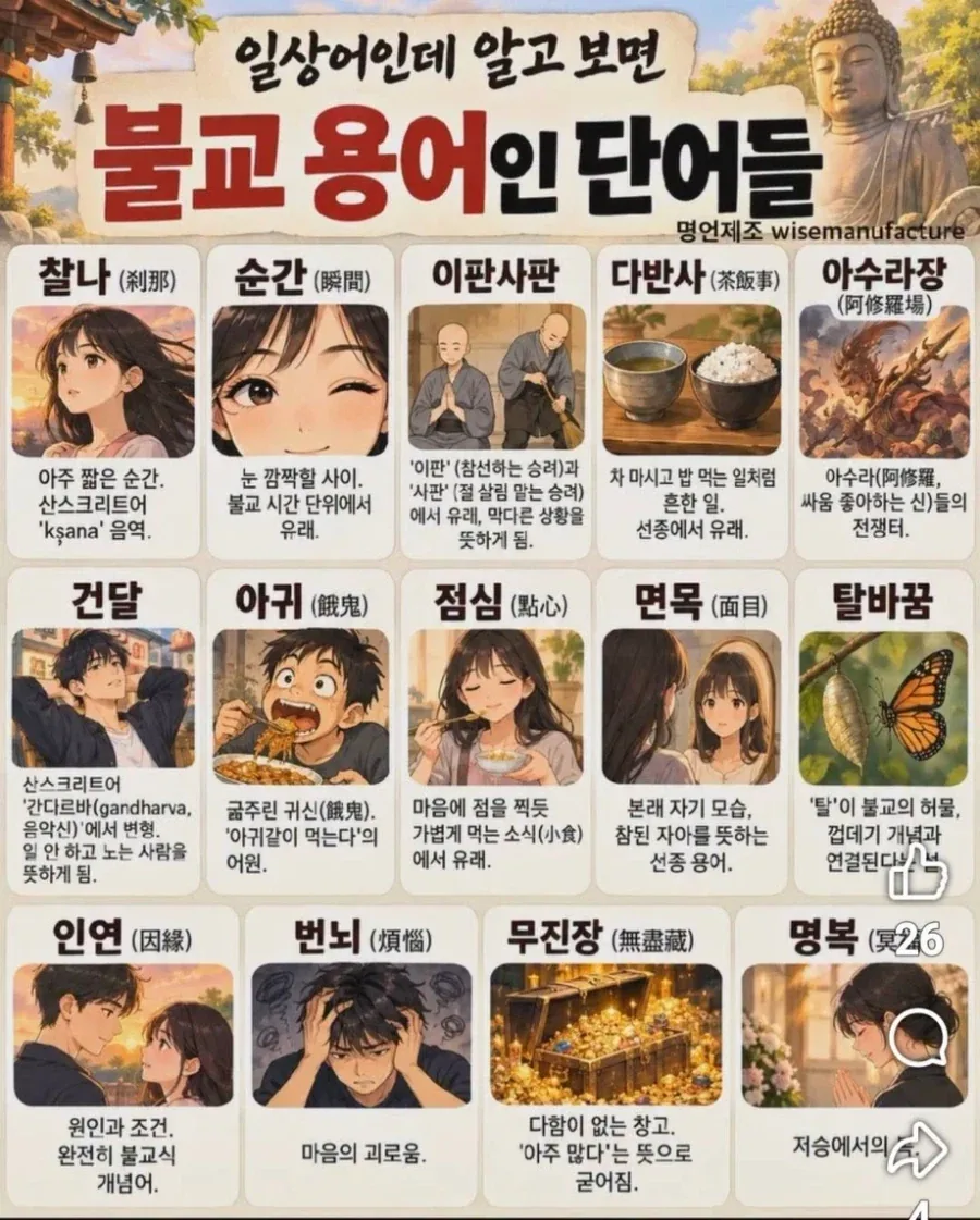 일상에서 흔히 쓰는 불교용어.jpg_1.webp