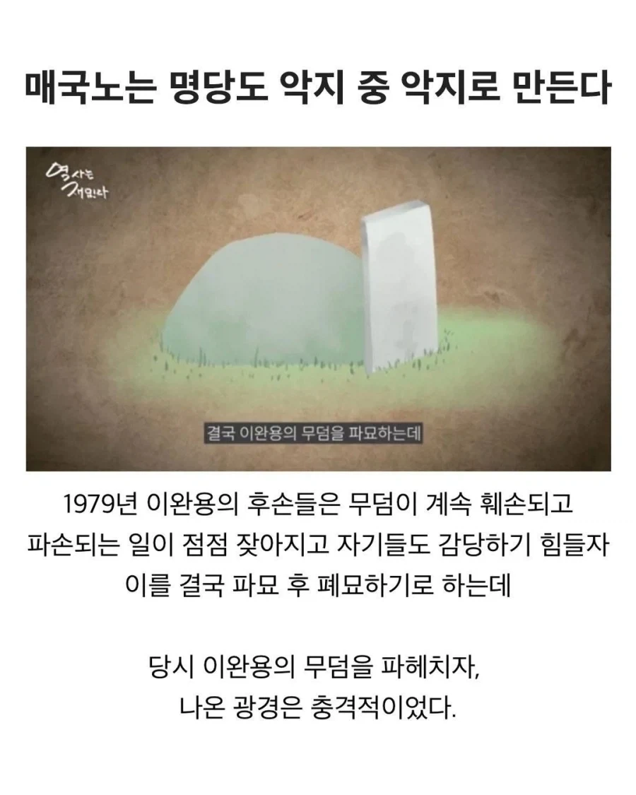 매국노는 명당도 악지 중에 악지로 만든다_1.webp