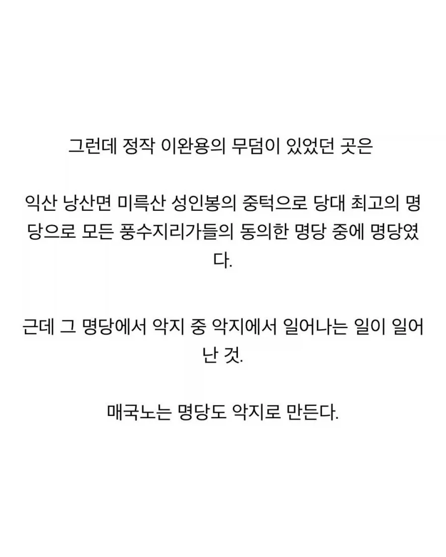 매국노는 명당도 악지 중에 악지로 만든다_3.webp