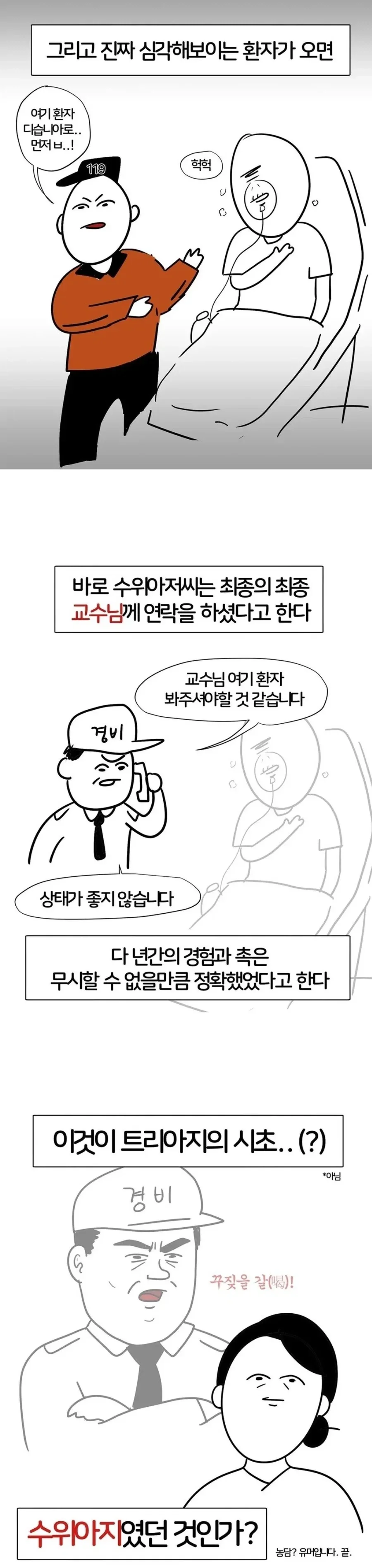 옛날에는 수위 아저씨가 환자 분류를 했다는 응급실_2.webp
