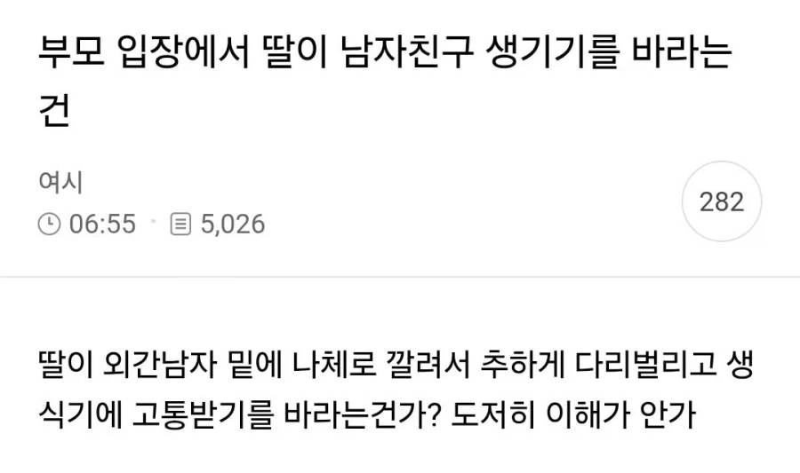 부모 입장에서 딸이 남자친구 생기기를 바라는 건_1.webp