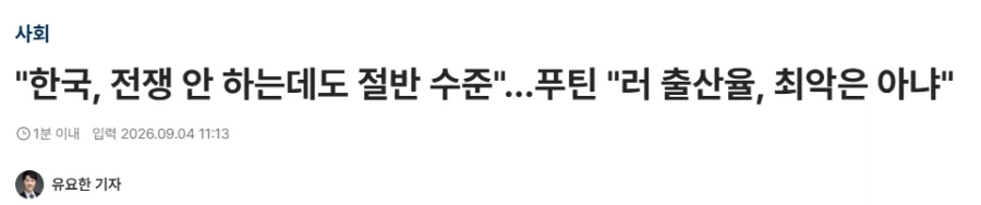푸틴: 한국은 전쟁도 안하는데 러시아보다 출산률이 두배다 낮다_1.webp