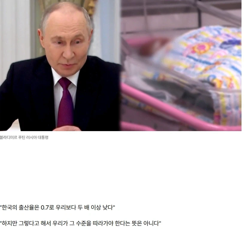 푸틴: 한국은 전쟁도 안하는데 러시아보다 출산률이 두배다 낮다_2.webp