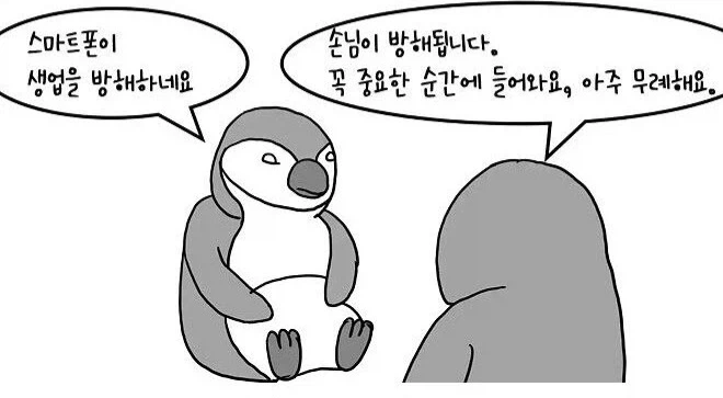 스마트폰이 생업을 방해하네요._1.webp