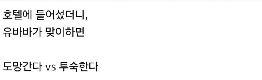 투숙하려는 호텔 사장이 유바바라면?_3.webp
