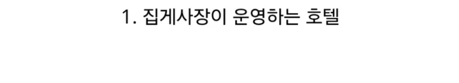 여행을 갔는데 호텔 사장이 돈미새, 밸런스게임.jpg_3.webp