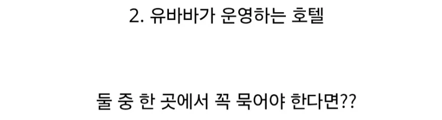 여행을 갔는데 호텔 사장이 돈미새, 밸런스게임.jpg_7.webp