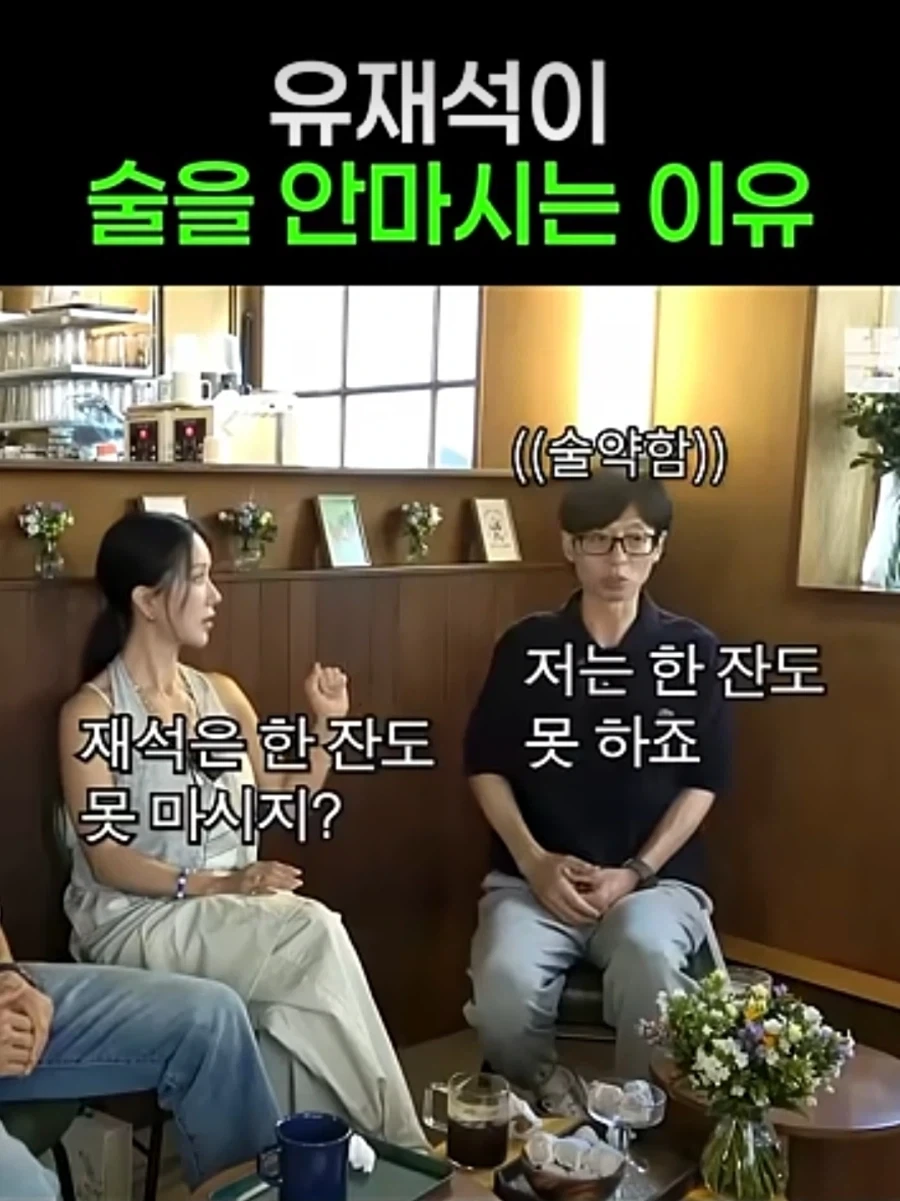 유재석이 술 안마시는 이유_1.webp