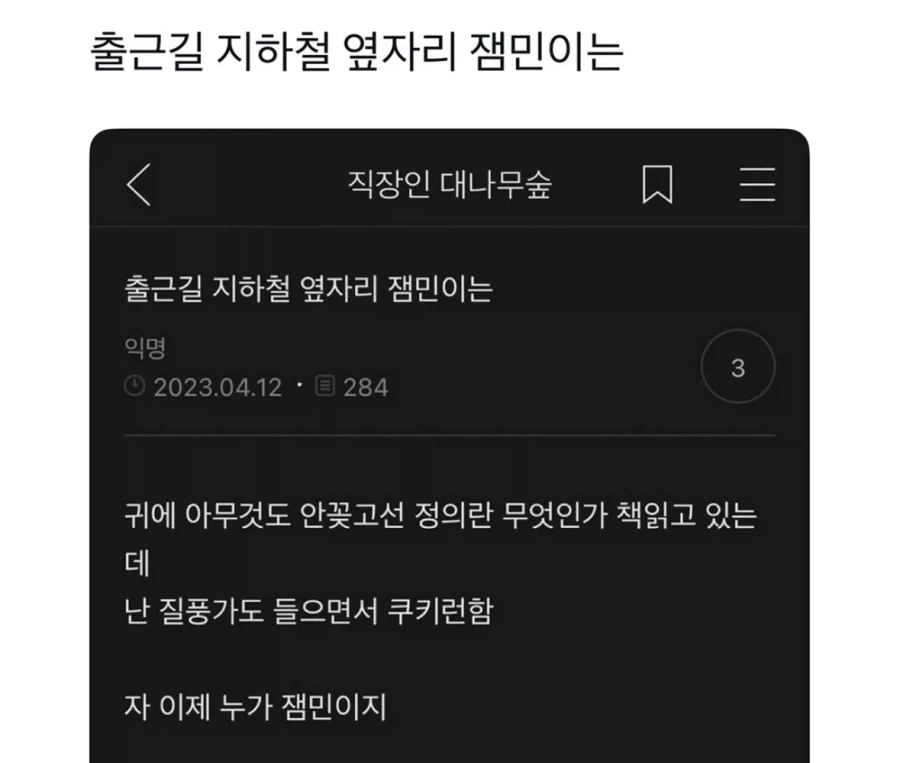 출근길 지하철 옆자리 잼민이는_1.webp