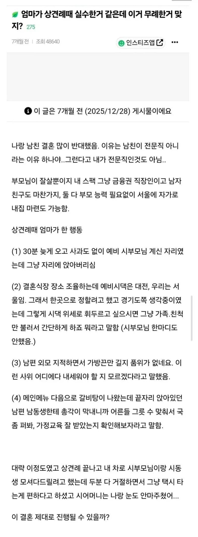 엄마가 상견례때 실수 한거 같은데 이거 무례한거 맞지?_1.webp