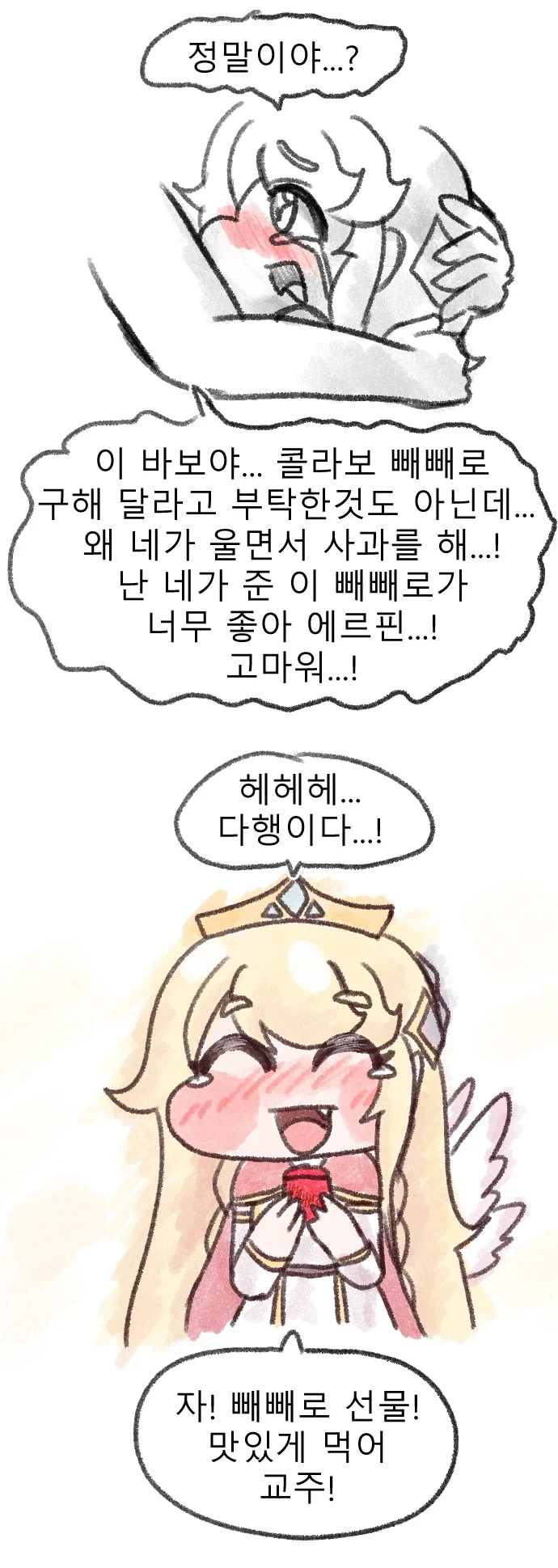 트릭컬)교주에게 빼빼로 선물하는 에르핀_4.webp