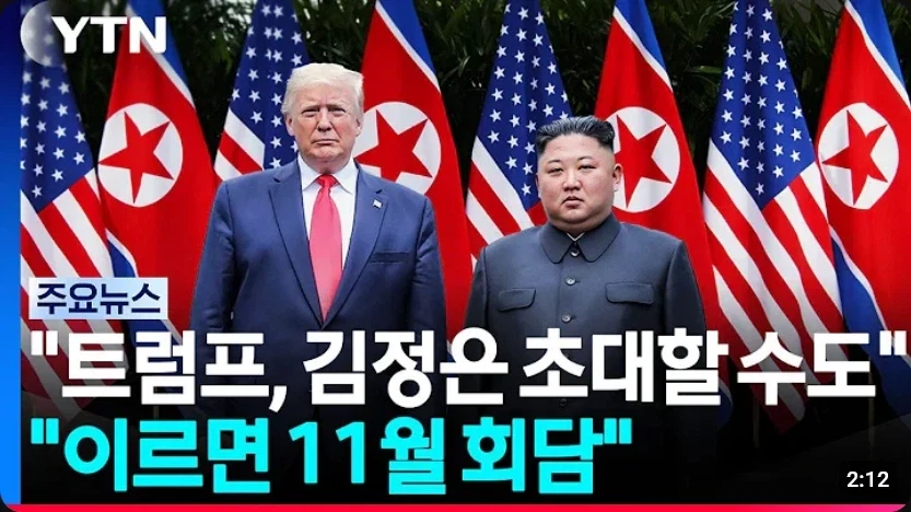 북한 너무 좋아 트럼푸씨_1.webp