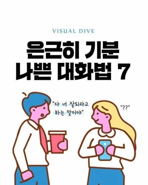 은근히 기분 나쁜 대화법들.jpg_1.webp