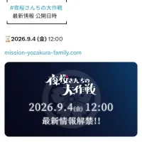 [요자쿠라 일가의 대작전]정보 공개 예정