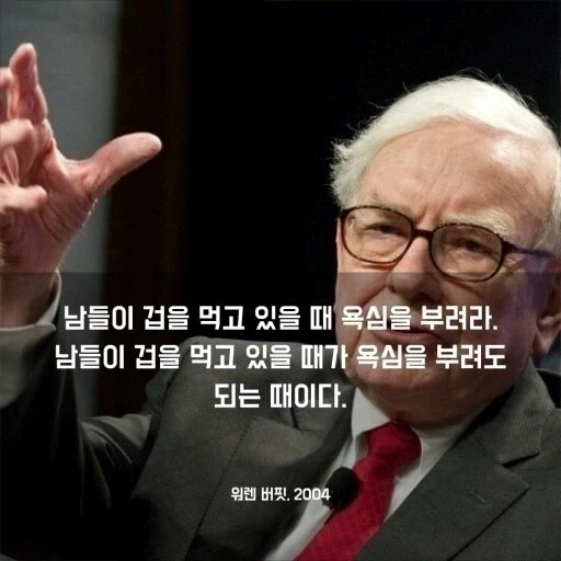 워렌버핏형님의 말에 따르면 아직 주식을 살때가 아니다._3.webp