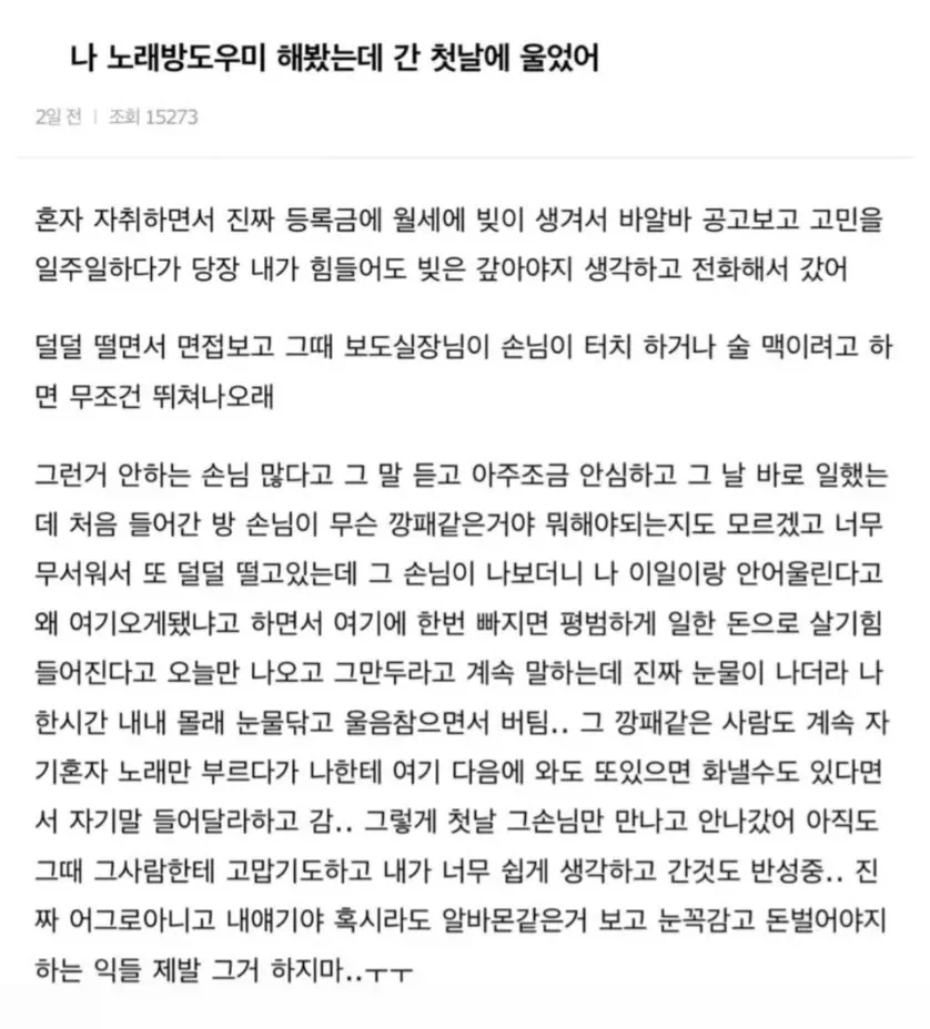 나 노래방도우미 해봤는데 첫날에 울었어._1.webp