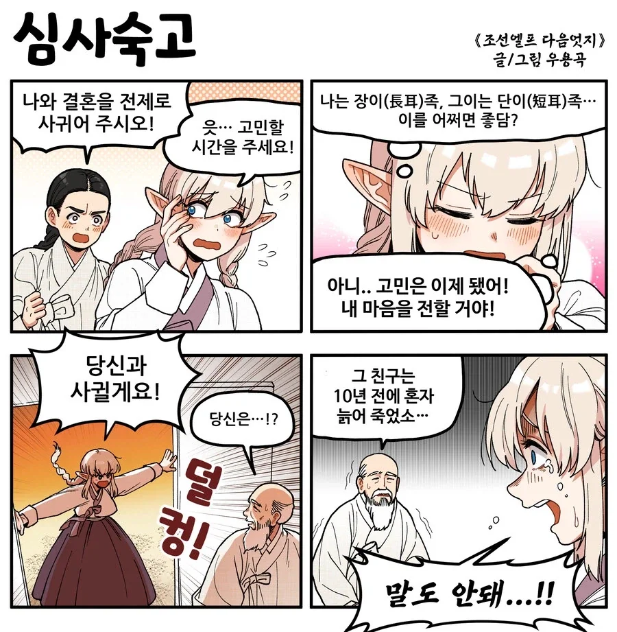 조선엘프) 장이족에게 말미를 주어선 안되는 이유_1.webp