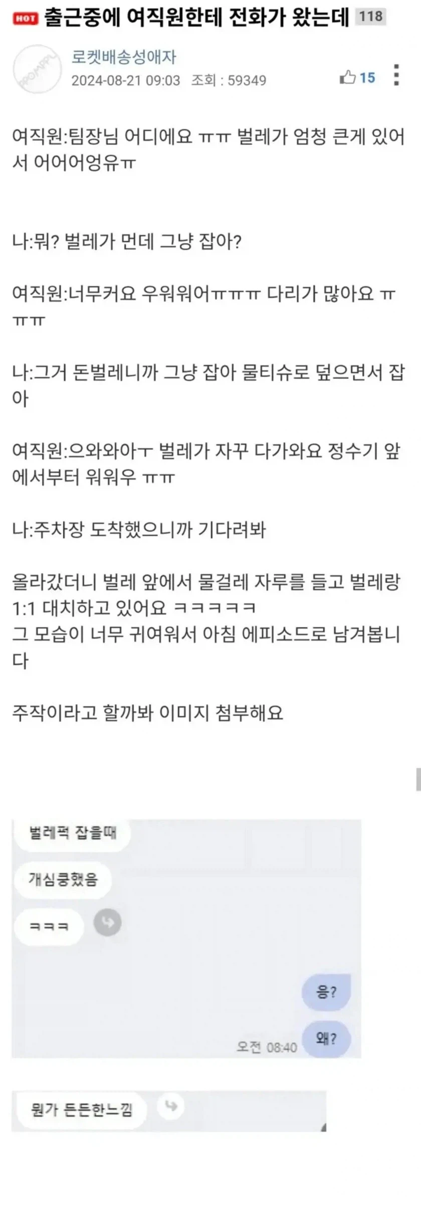 출근 중 벌레 잡아 달라는 여직원 문자 받은 팀장님_1.webp