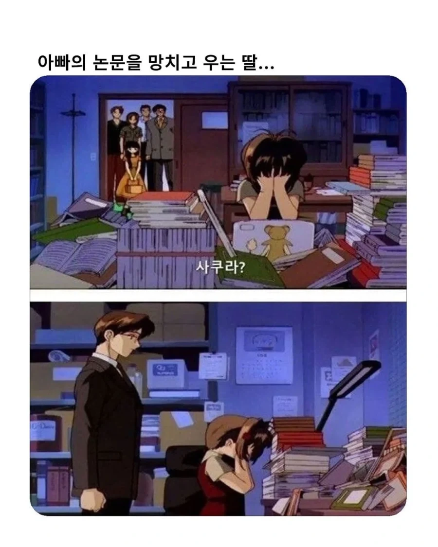 아빠의 논문을 망치고 우는 딸_1.webp