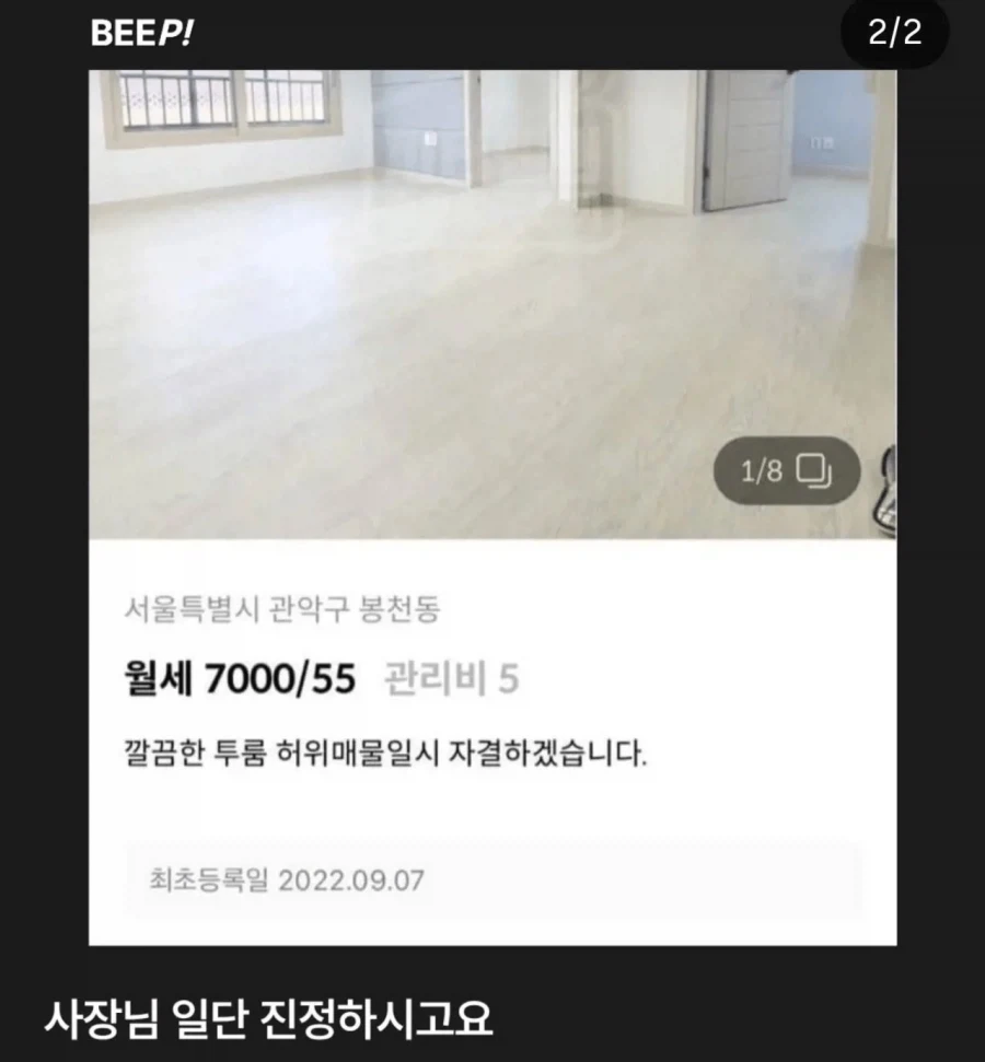허위매물 아니라고 각오 단단히 하신 사장님_1.webp