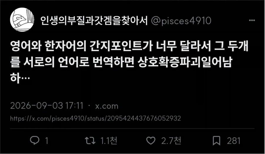 영어와 한자어 간지포인트가 너무 달라서 번역이 어렵다_1.webp