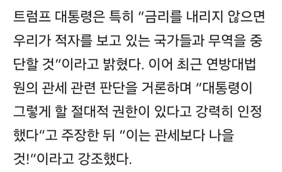 트럼프, 연준 금리 인하 안하면 무역 적자국가들이랑 거래 안 할 것_2.webp