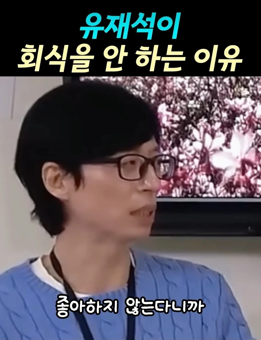 유재석이 회식을 안하는 이유_1.webp