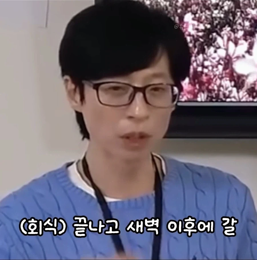 유재석이 회식을 안하는 이유_10.webp
