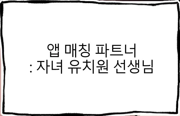매칭앱으로 만난 파트너_3.webp