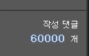 니들 댓글 쓴 갯수 60000개인 사람 봤음?_1.webp