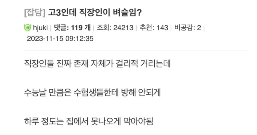 수능때마다 많은 사람들에게 공감 받는다는 주장.jpg_1.webp