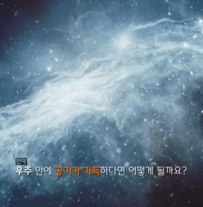 만약 우주에 공기가 있으면 생기는 일.jpg_1.webp