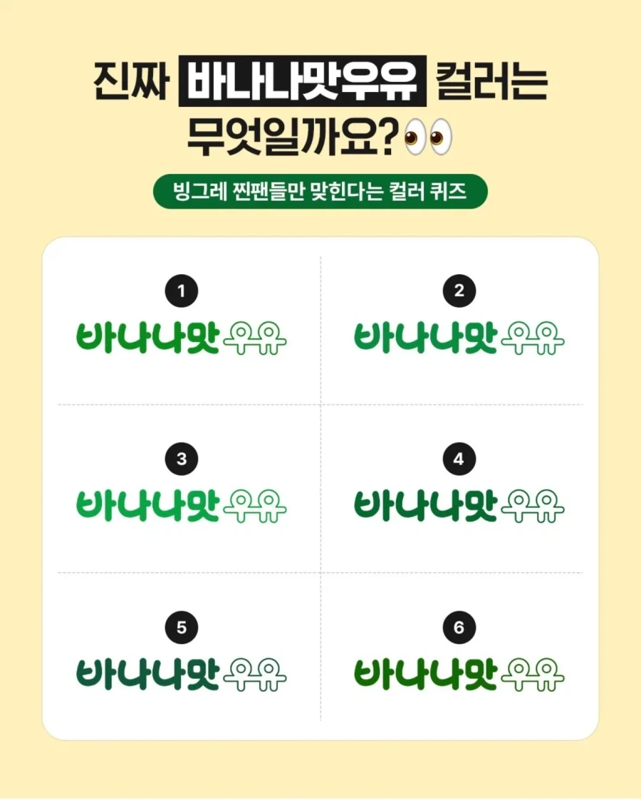 찐팬들만 맞춘다는 바나나우유 컬러 퀴즈_1.webp