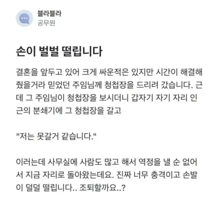 청첩장 주고 손이 벌벌 떨린다는 공무원_1.webp