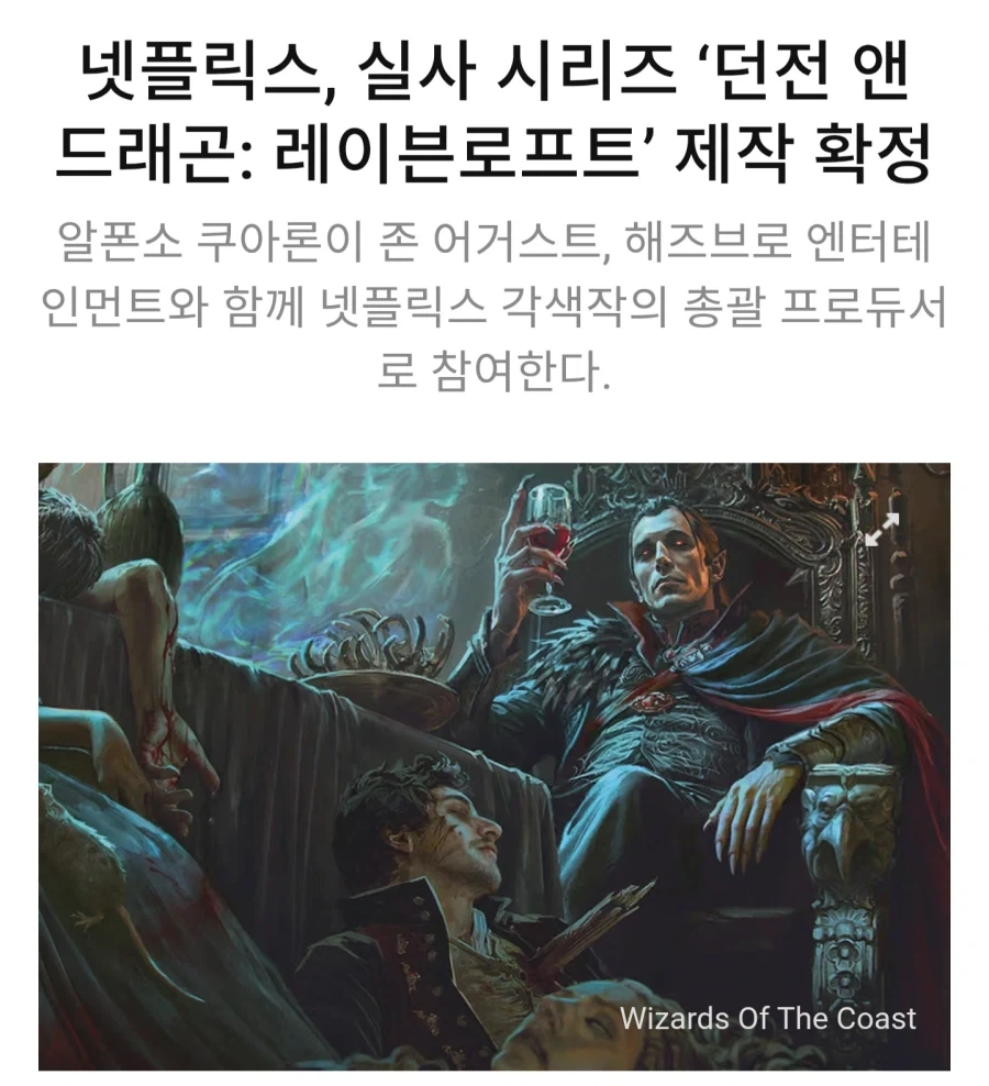 넷플릭스, 던전앤드래곤 시리즈 실사화 제작발표 ㄷㄷㄷ;;_1.webp
