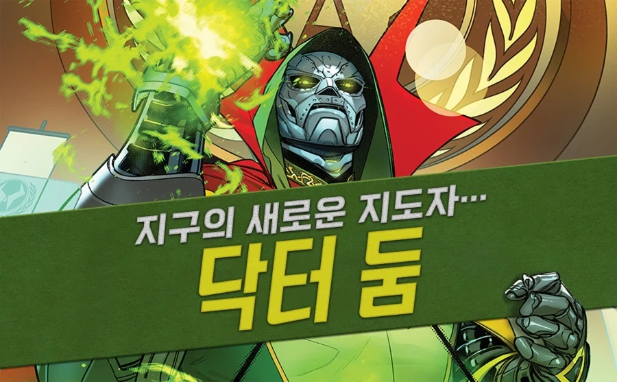 [시공북펀딩] 어벤저스: 원 월드 언더 둠_1.webp