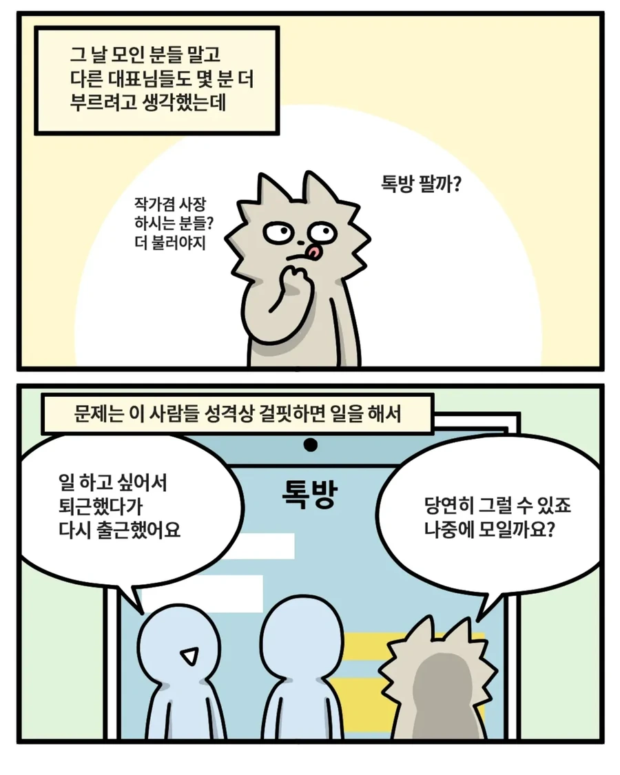 워니 작가가 주최한 사장 모임 후기 만화 (1)_6.webp