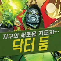 [시공북펀딩] 어벤저스: 원 월드 언더 둠